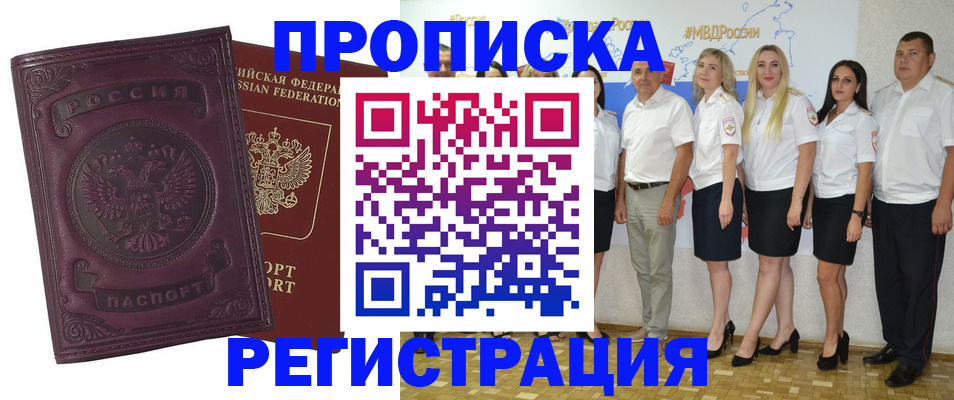 купить прописку в Железногорске